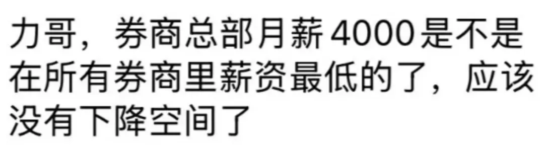 某券商总部月薪高达4000?