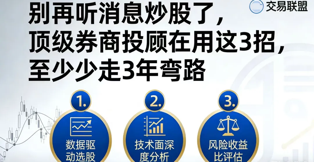 别再听消息炒股了!顶级券商投顾在用这三招,至少少走三年弯路