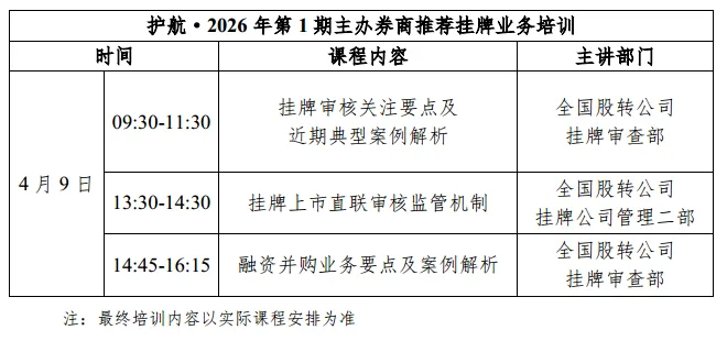 关于举办护航•2026年第1期主办券商推荐挂牌业务培训的通知