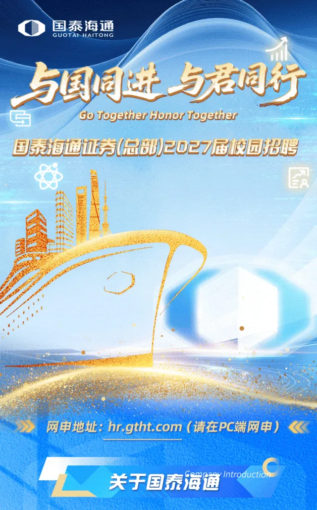券商校招 | 国泰海通证券2027届校园招聘