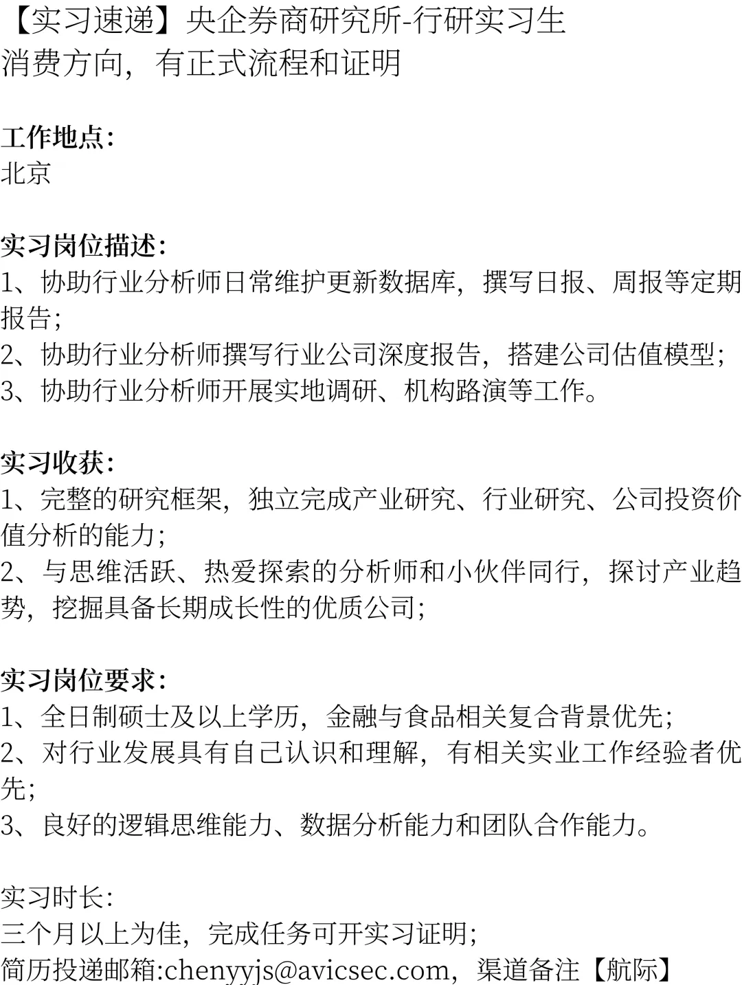 【实习速递】央企券商研究所-行研实习生-有正式流程和证明