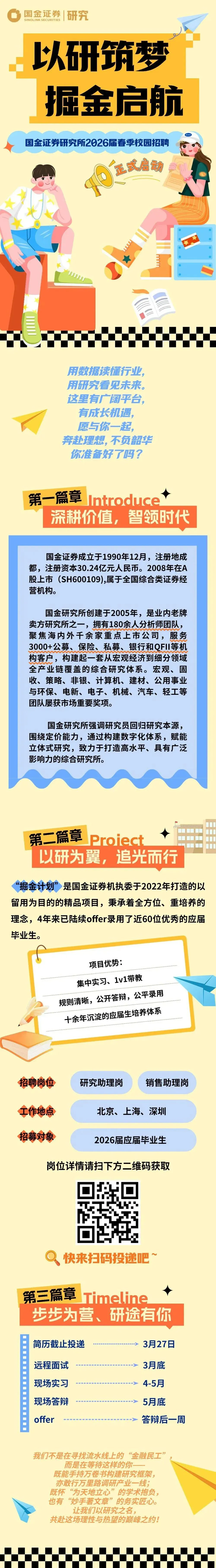 券商校招 | 国金证券研究所2026届春季校园招聘