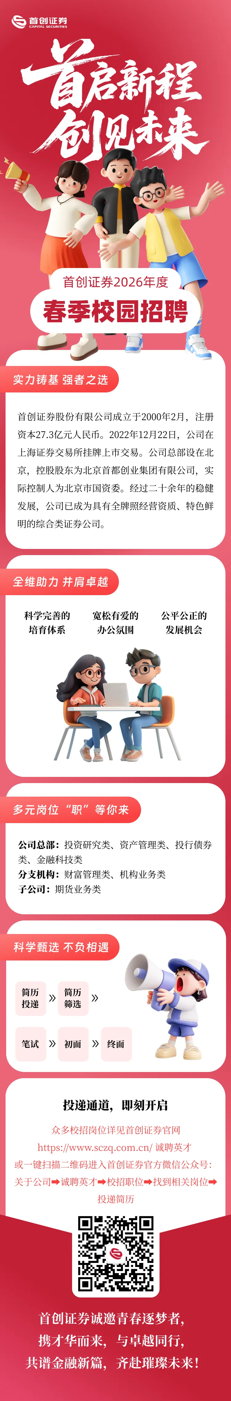 券商 | 首创证券启动2026年度春季校园招聘