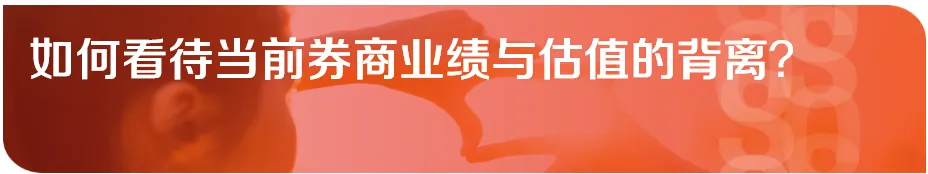 【东方非银】如何看待当前券商业绩与估值的背离?