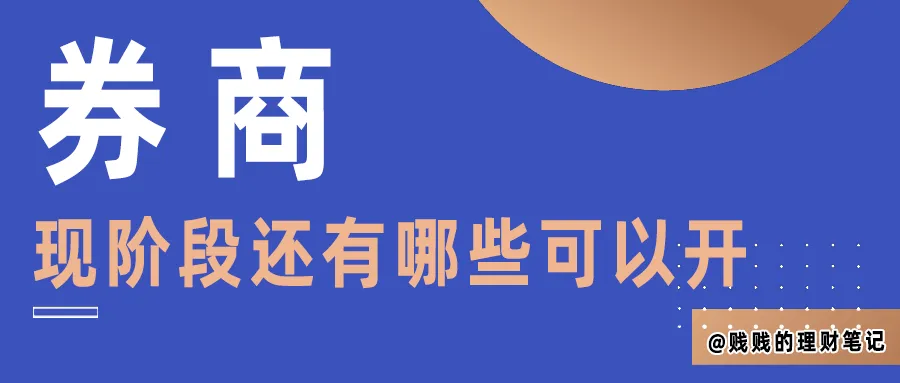 现阶段还能开哪些港美股券商?