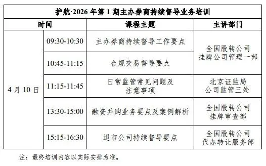 关于举办护航•2026年第1期主办券商持续督导业务培训的通知