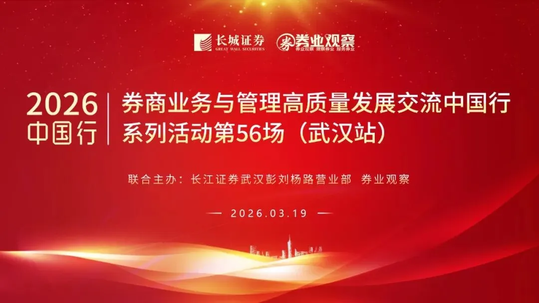 2026券商业务与管理高质量发展交流中国行系列活动(武汉站)圆满结束