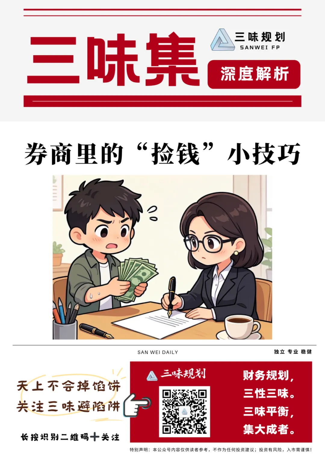 券商里还有“捡钱”小技巧?