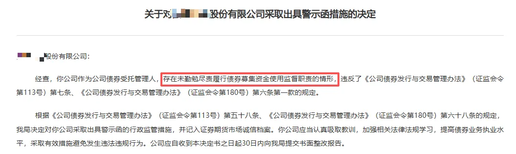 因债券募集资金使用监督问题,券商被出具警示函