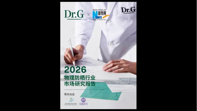 《2026 物理防晒市场研究报告》发布