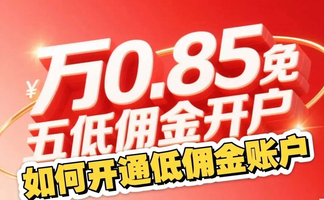 2026最新券商汇总!!!超低佣开户全攻略:万一免五/万0.741免五清单大公开,附操作指南!!!!!