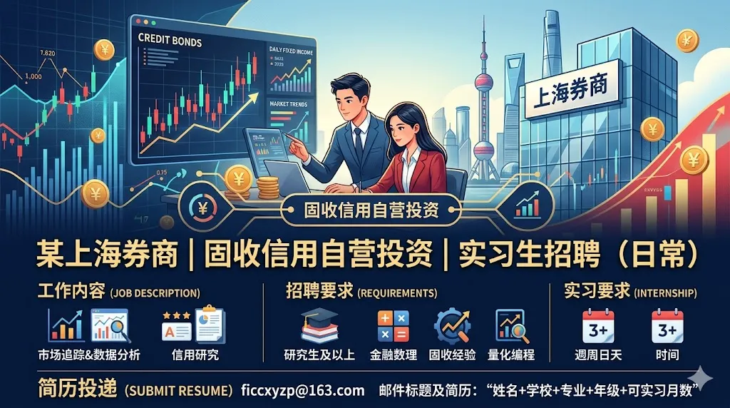 某上海券商固收信用自营投资实习生招聘(日常)