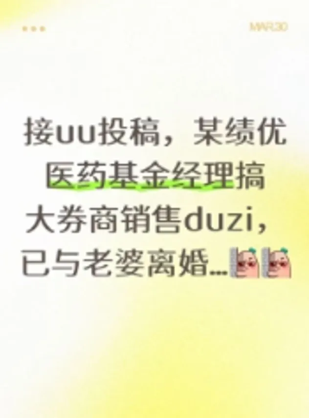 大瓜!基金经理搞大了券商销售的肚子