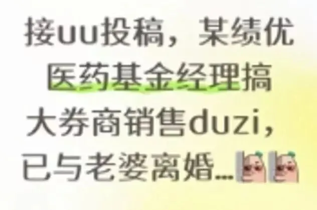 大瓜!绩优医药基金经理,与券商销售……