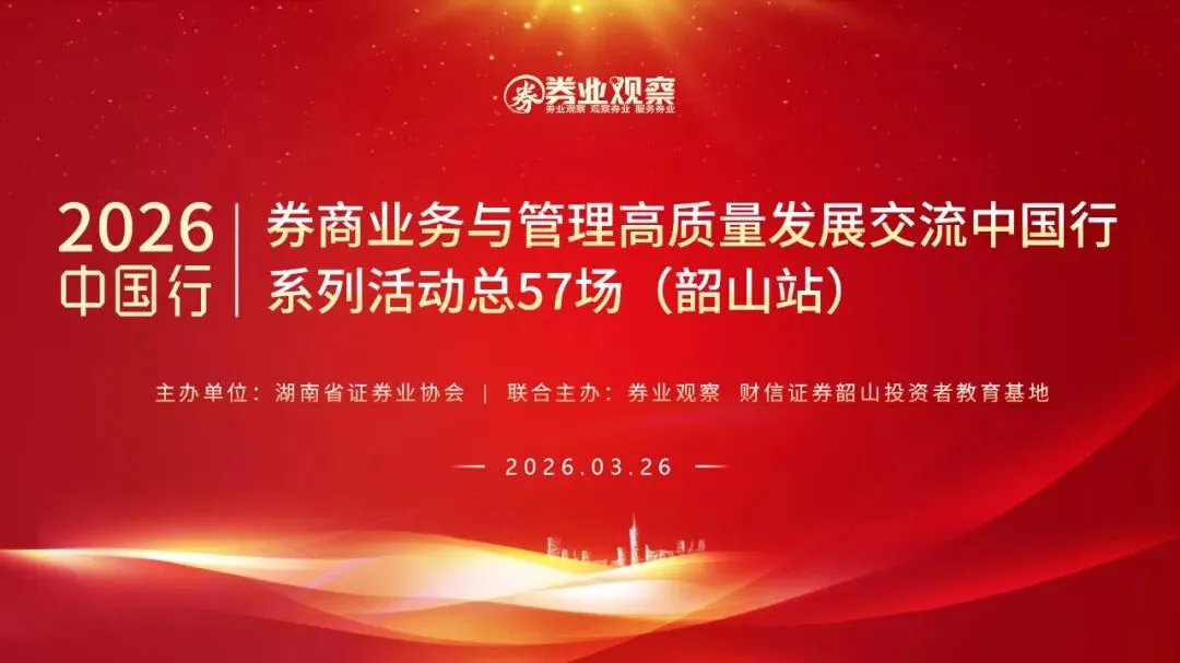 2026券商业务与管理高质量发展交流中国行系列活动(韶山站)
