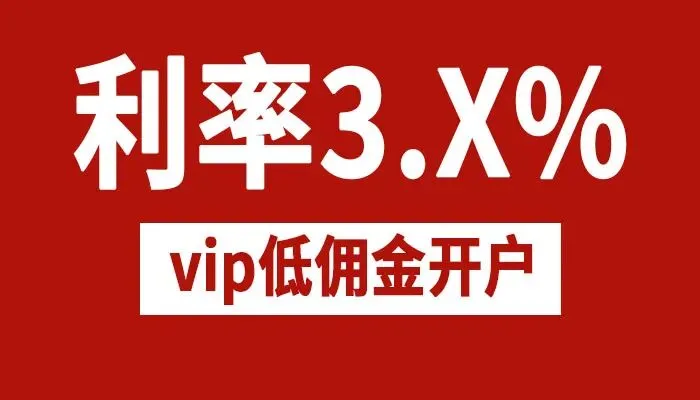 哪家券商的融资利率最低?融资利率低券商