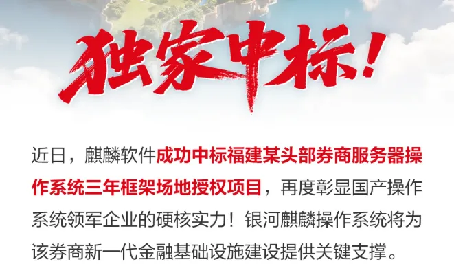 重磅!麒麟软件独家中标福建头部券商服务器操作系统项目