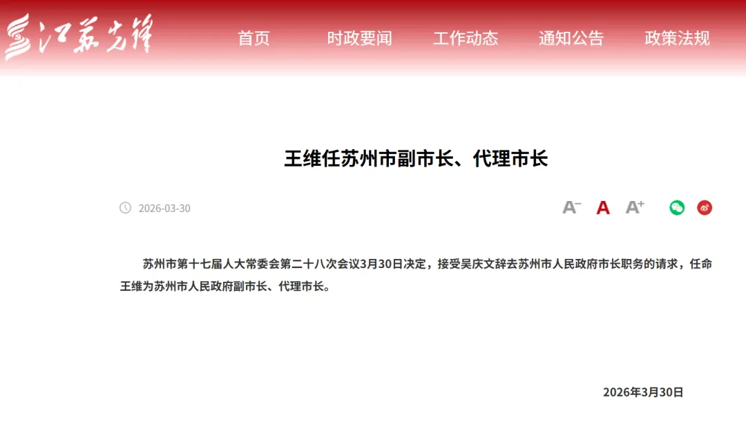 刚刚!一位券商前纪检监察组组长任苏州市代理市长