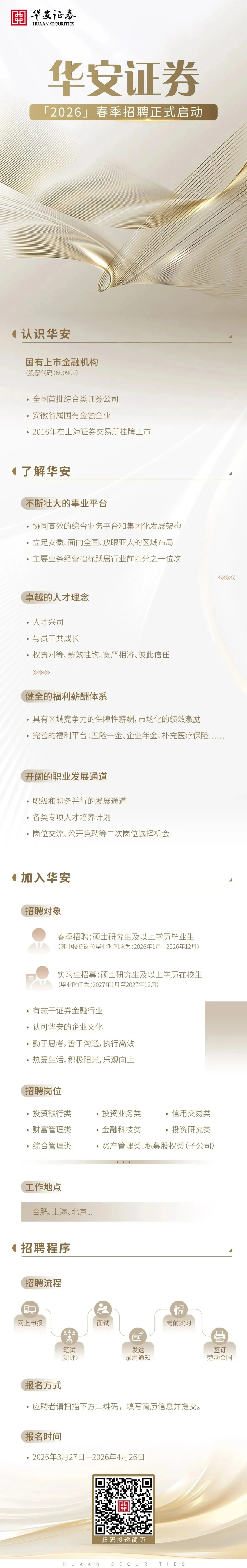 券商校招 | 华安证券2026年春季校园招聘