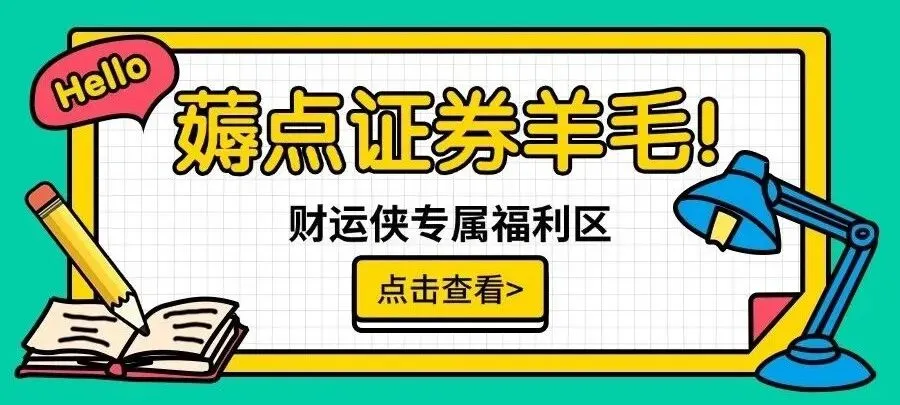 券商新客理财,开户红包送不停啦!