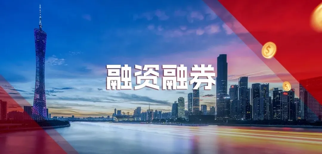 为什么说融资融券是券商送您的信用卡?