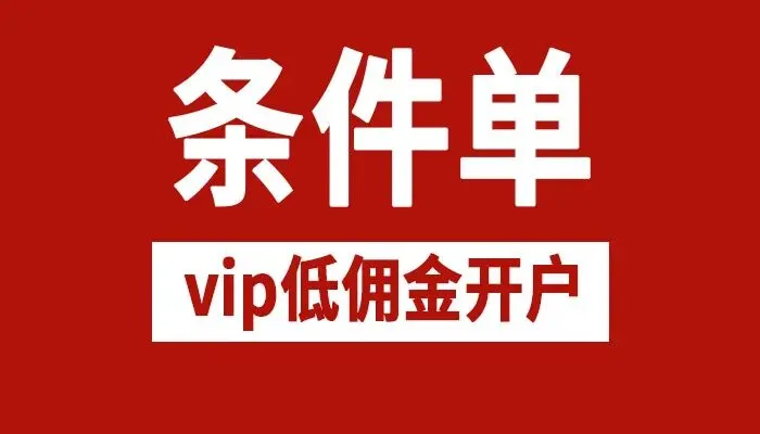 哪家券商的条件单有开板卖出的功能?老股民分享