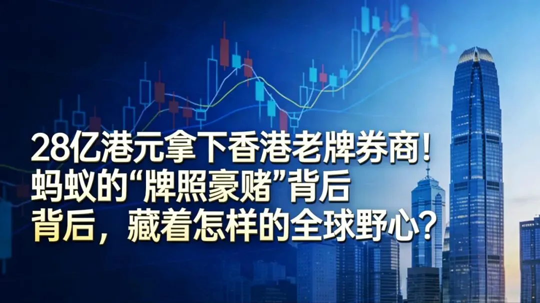湾区视角|28亿港元拿下香港老牌券商!蚂蚁的“牌照豪赌”背后,藏着怎样的全球野心?