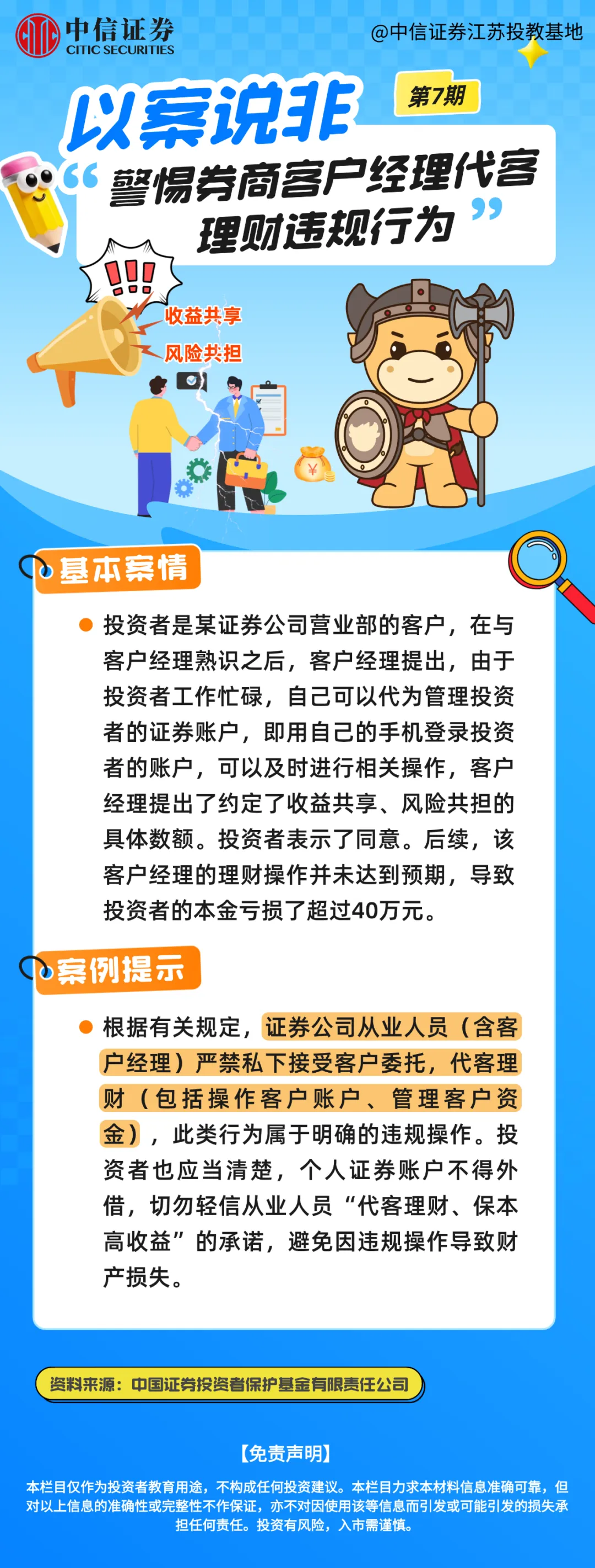 以案说非 | 警惕券商客户经理代客理财违规行为
