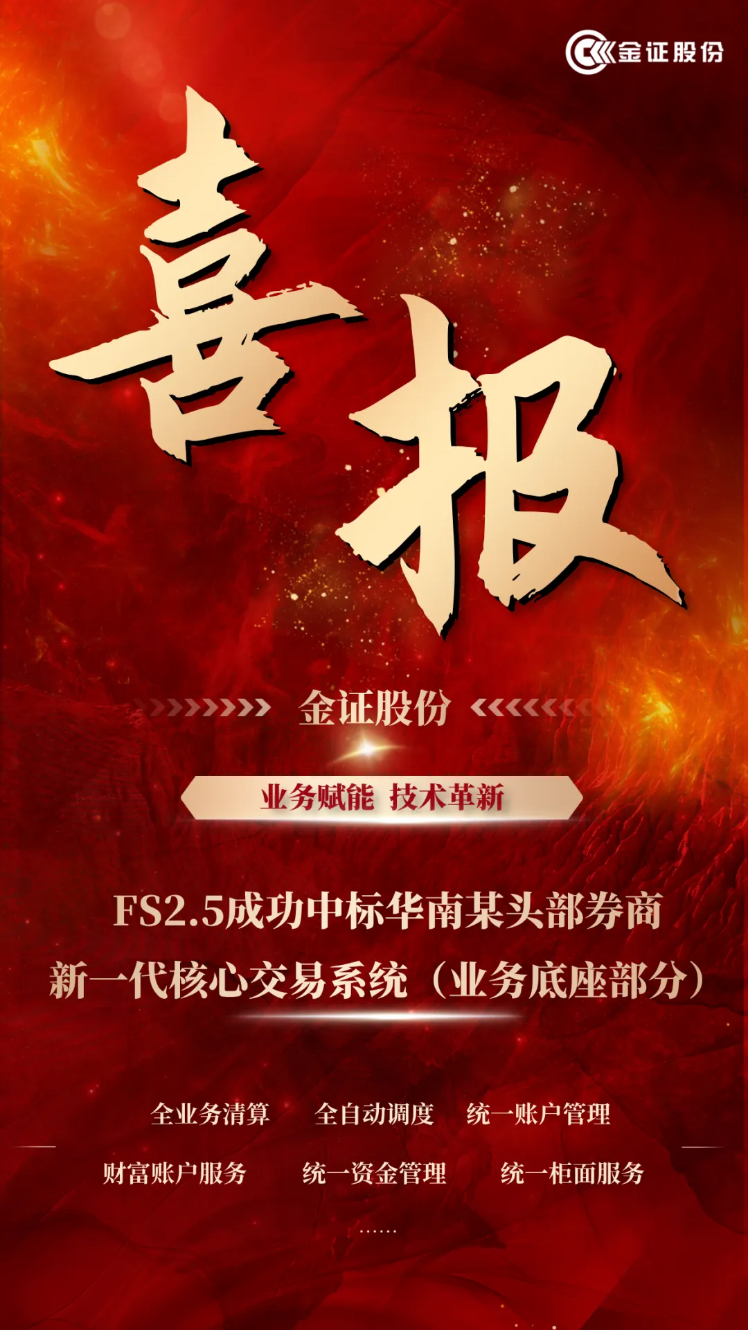 重磅:金证FS2.5成功中标华南某头部券商新一代核心交易系统(业务底座部分)