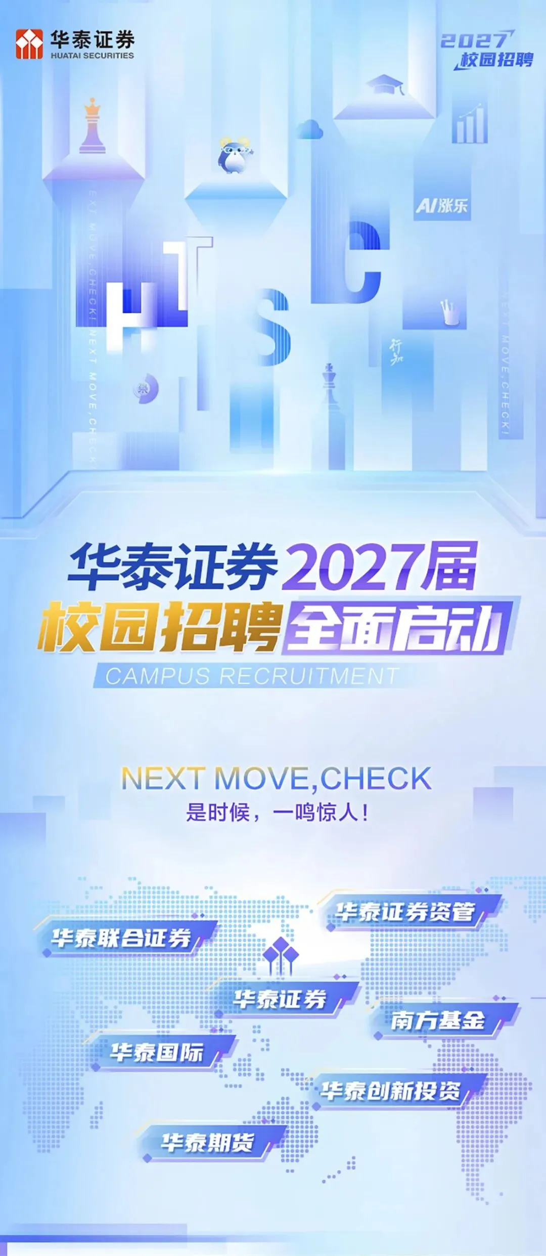 券商暑期 | 华泰证券2027届校园招聘