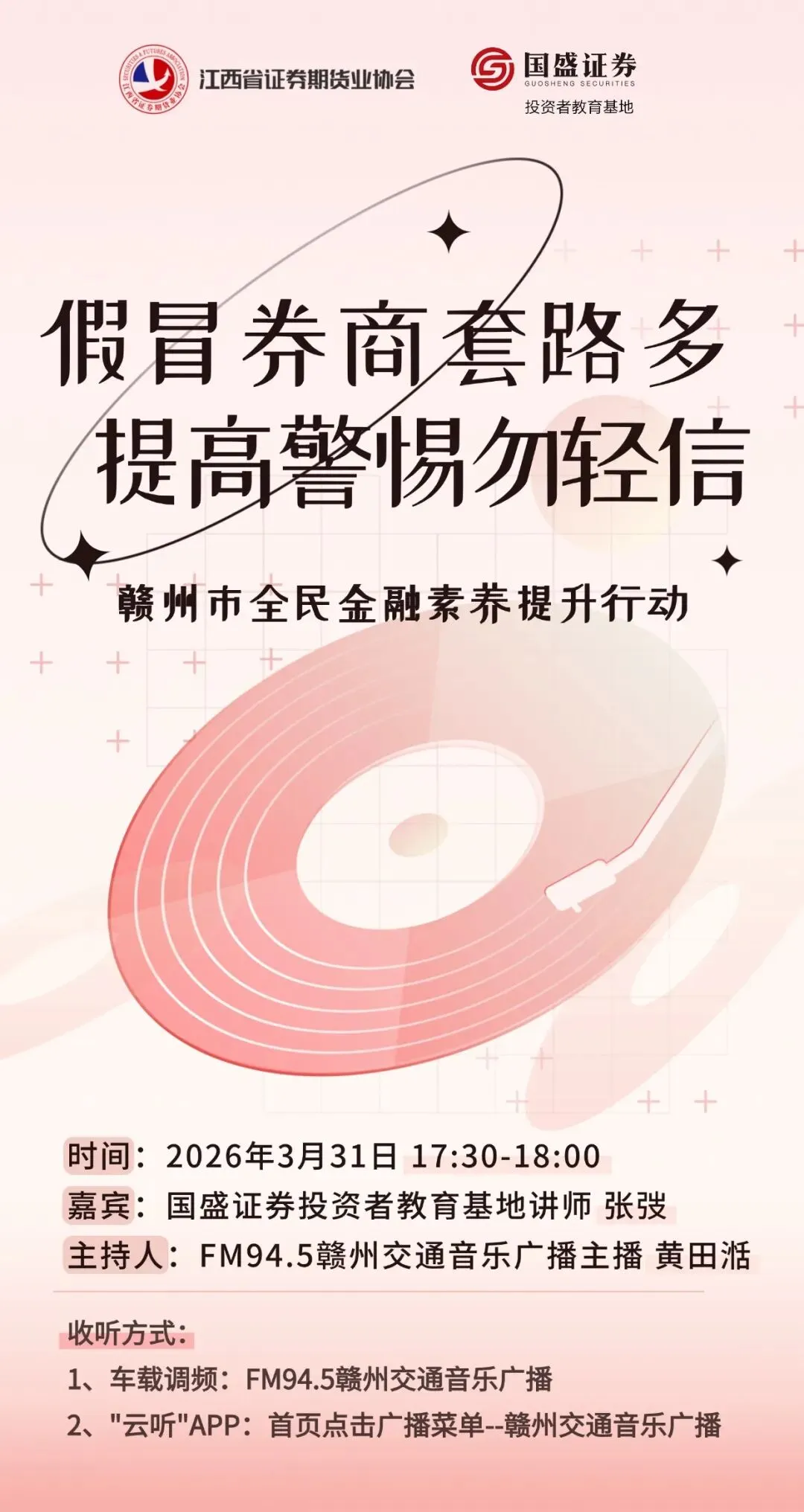 防非主题系列音频节目 第二期:假冒券商套路多 提高警惕勿轻信