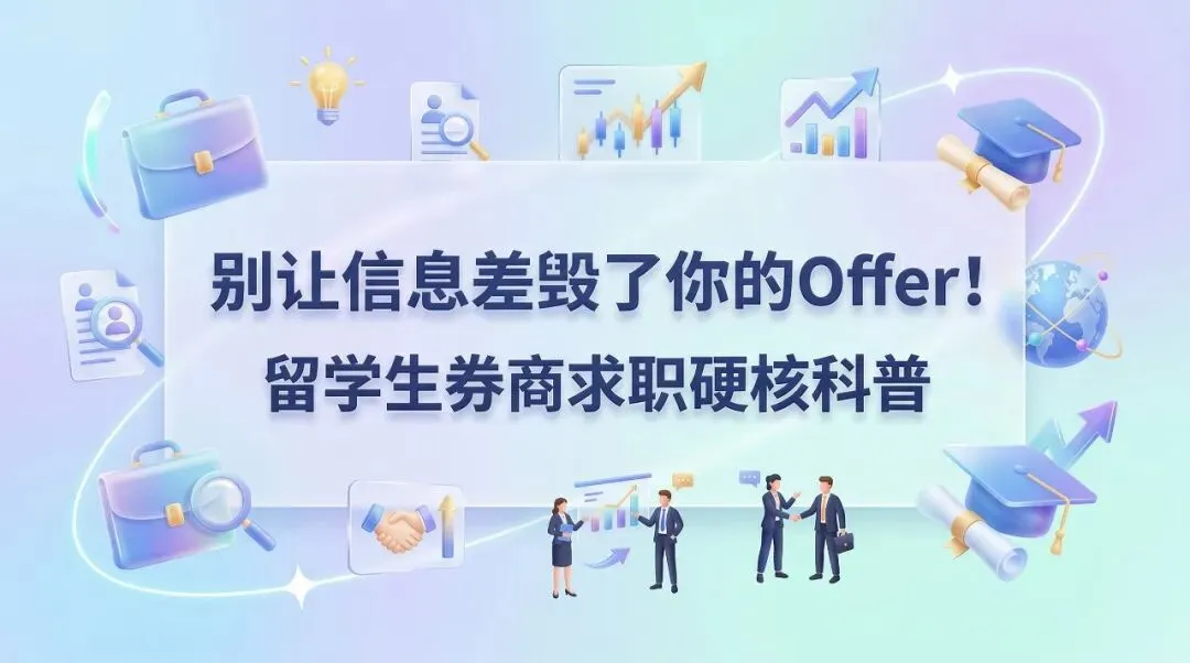 别让信息差毁了你的Offer!留学生券商求职硬核科普