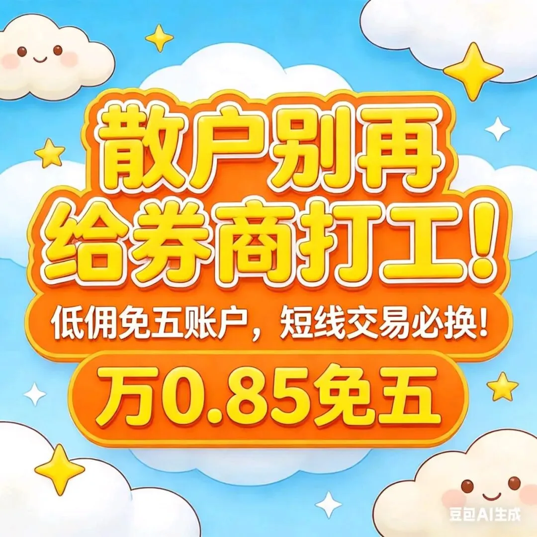 多家券商名单汇总!2026年股票万一免五、万0.85免5,万0.75免五开户低佣开户最新攻略
