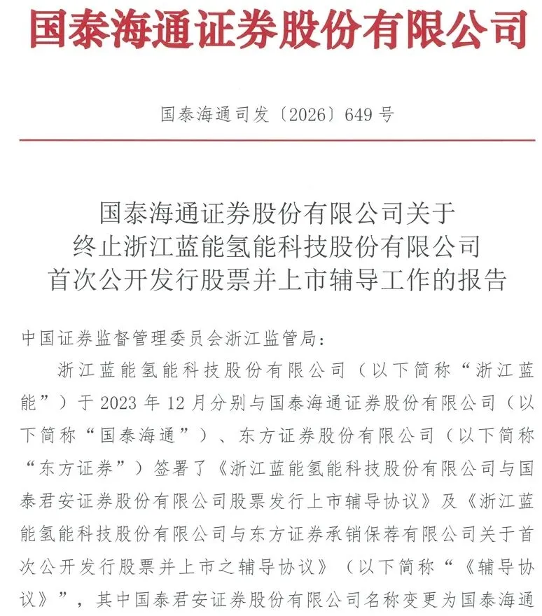 IPO辅导终止!国泰海通、东方证券2家券商联合辅导!