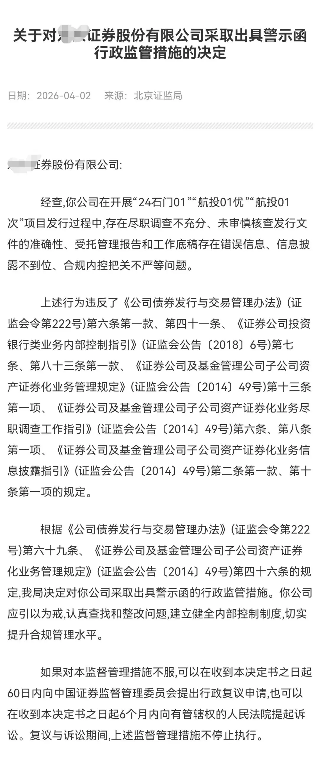 又一券商遭警示函!