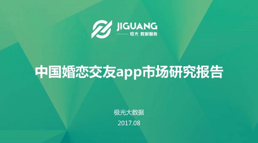 数据报告 | 中国婚恋交友app市场研究报告