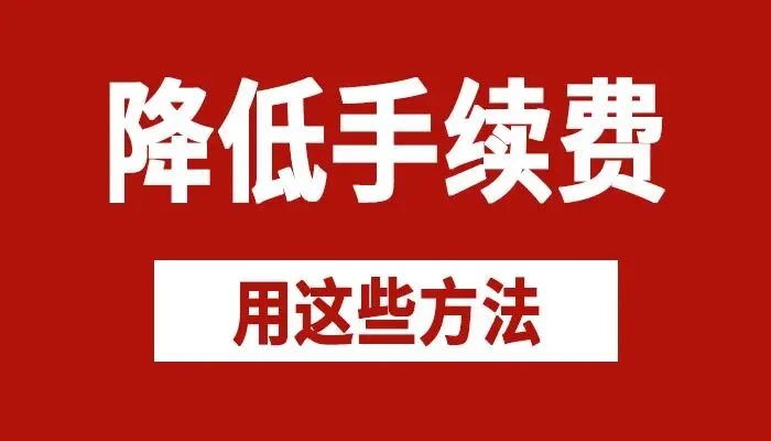 券商手续费可以谈吗?谈低券商手续费的方法