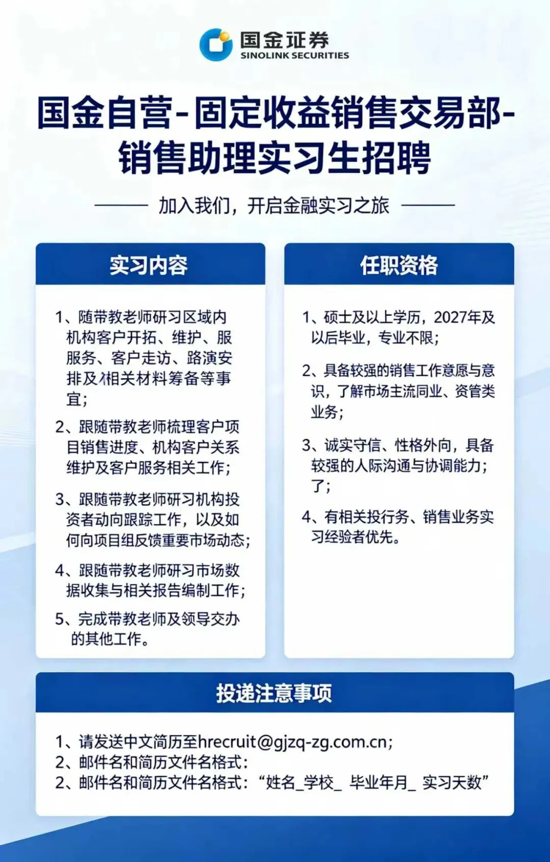 券商实习 | 国金证券招聘日常实习生