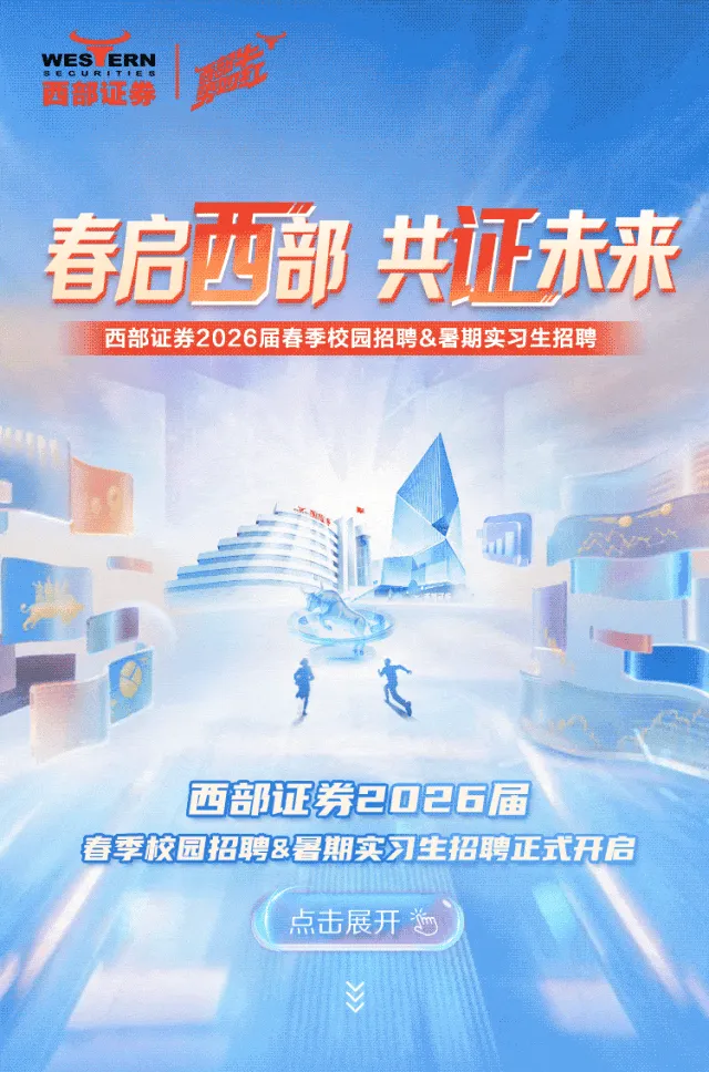 券商校招&暑期 | 西部证券2026年春季校招及暑期实习生招聘