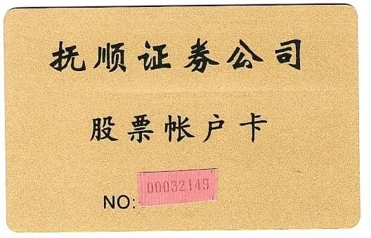 券商史记438:【消失的券商篇】抚顺证券