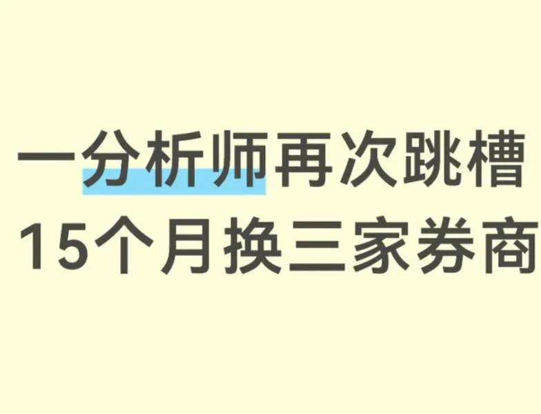 大瓜!券商分析师15个月换三家券商