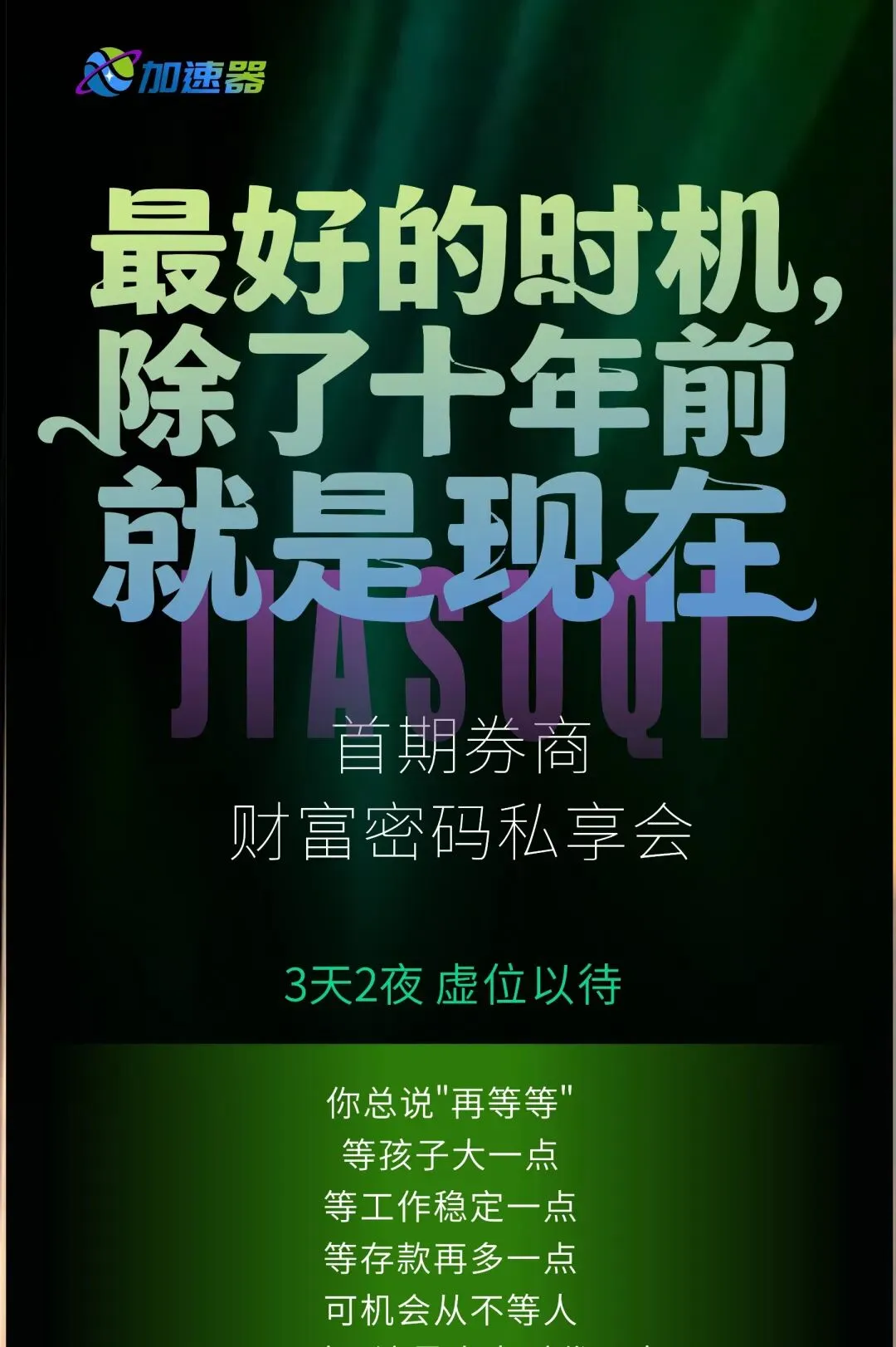 加速器平台正式上线|首期券商财富密码私享会启幕!报名指引