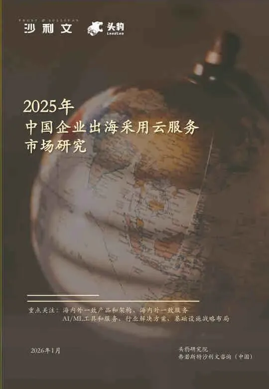 2025年中国企业出海采用云服务市场研究报告