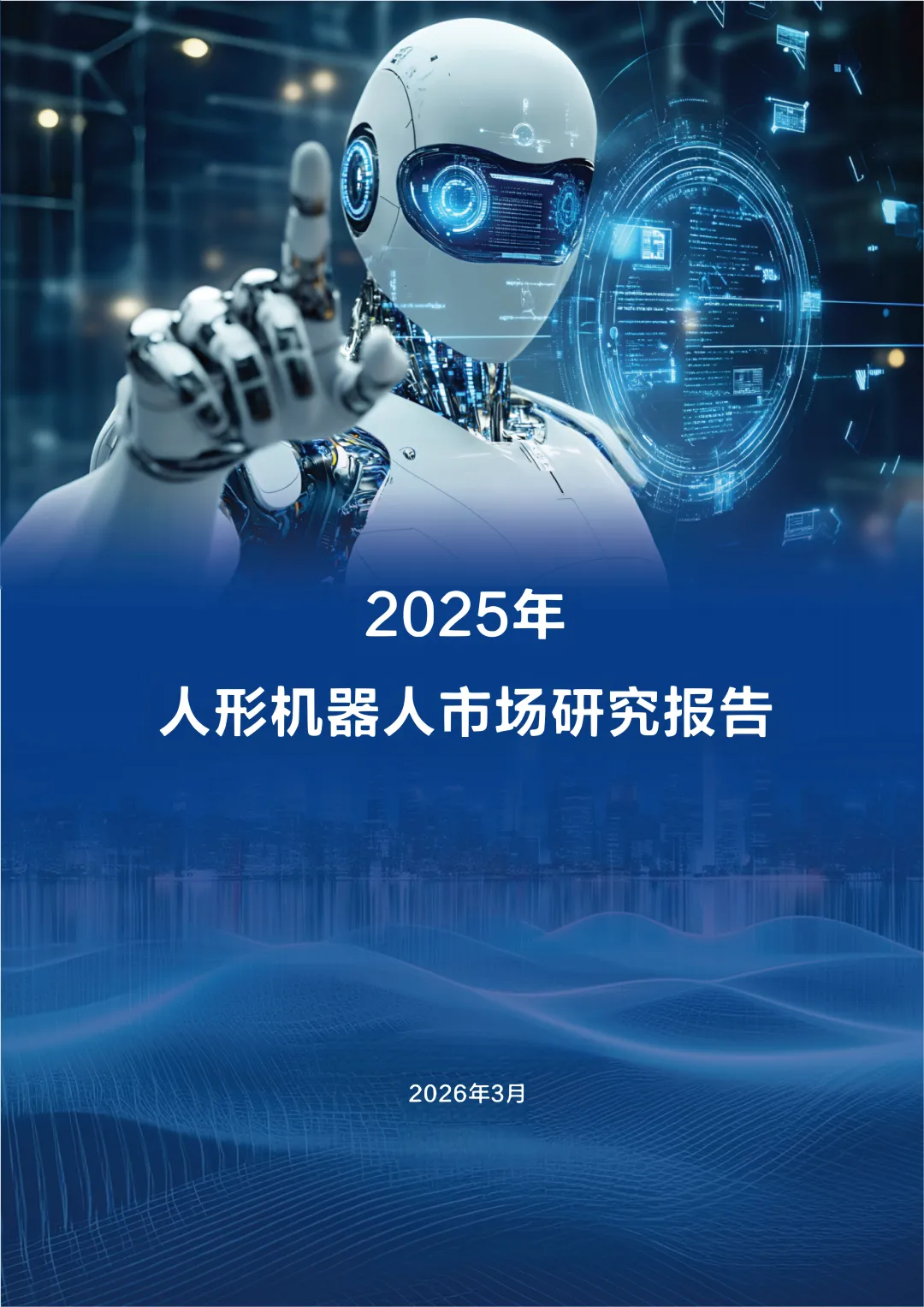 2025年人形机器人市场研究报告-2026.3-41页
