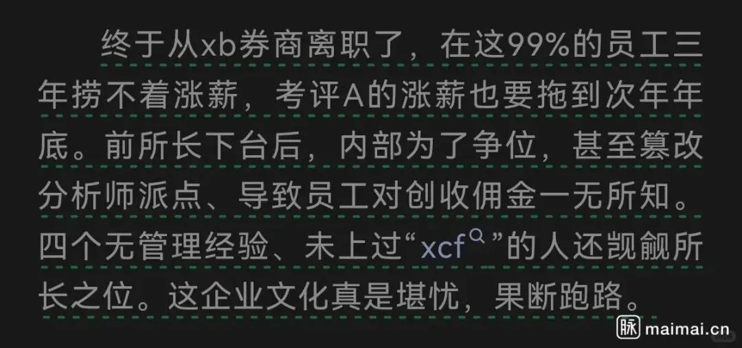 券商内部乱象曝光:涨薪难、派点被篡改,员工纷纷逃离
