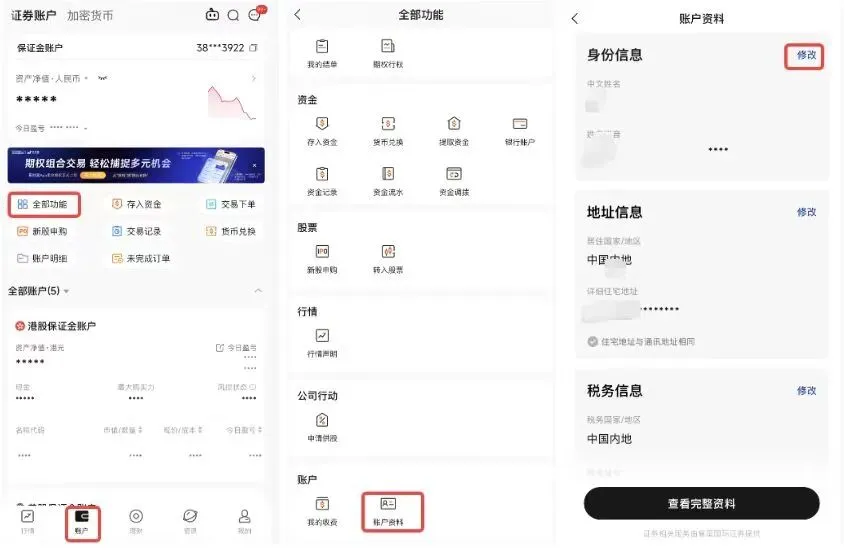 如何修改香港银行和券商的开户证件信息?