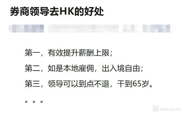 券商高管赴港发展三大优势:薪酬、自由与退休