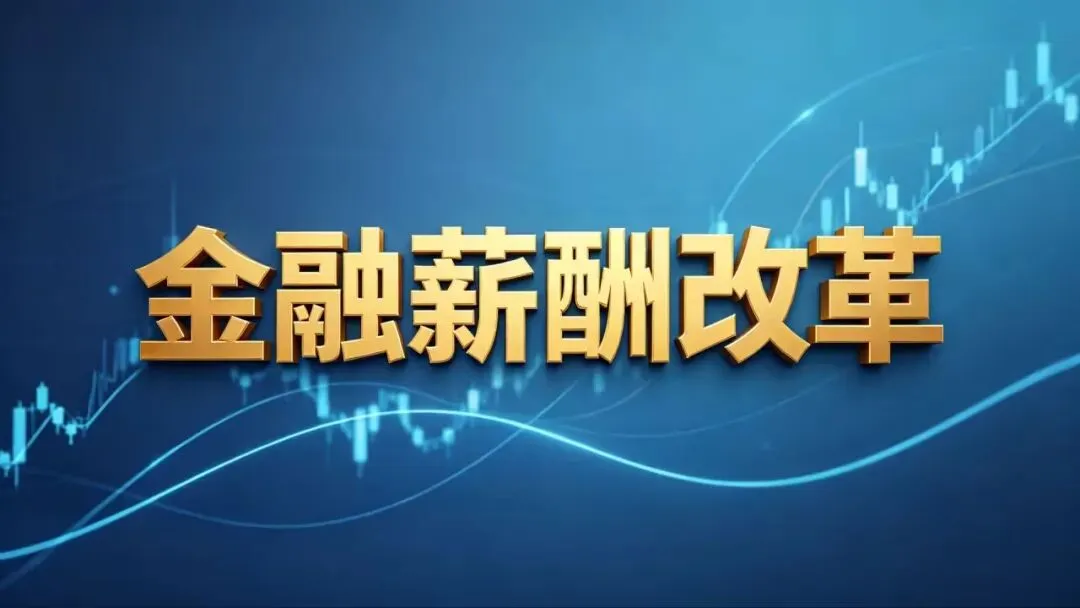 2025券商薪酬披露!谁高谁低?背后战略逻辑是什么?金融机构未来薪酬如何改革?