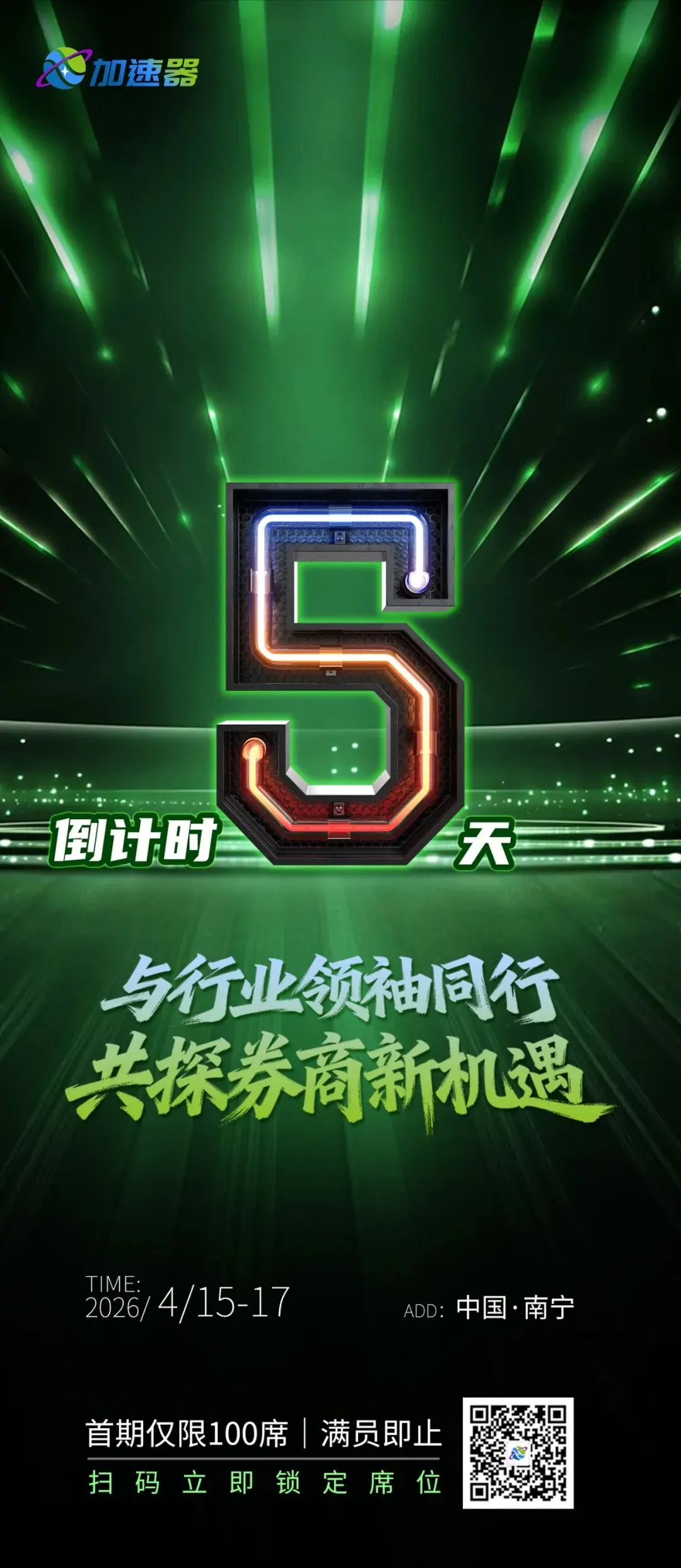 倒计时 5 天 | 加速器首期券商财富密码私享会来袭