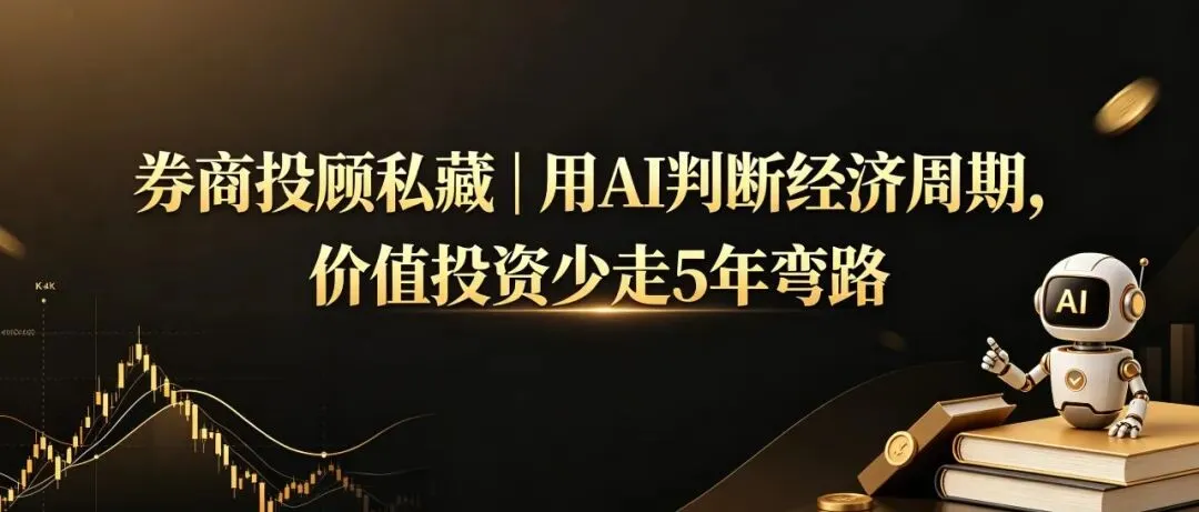 券商投顾私藏|用AI判断经济周期,价值投资少走5年弯路